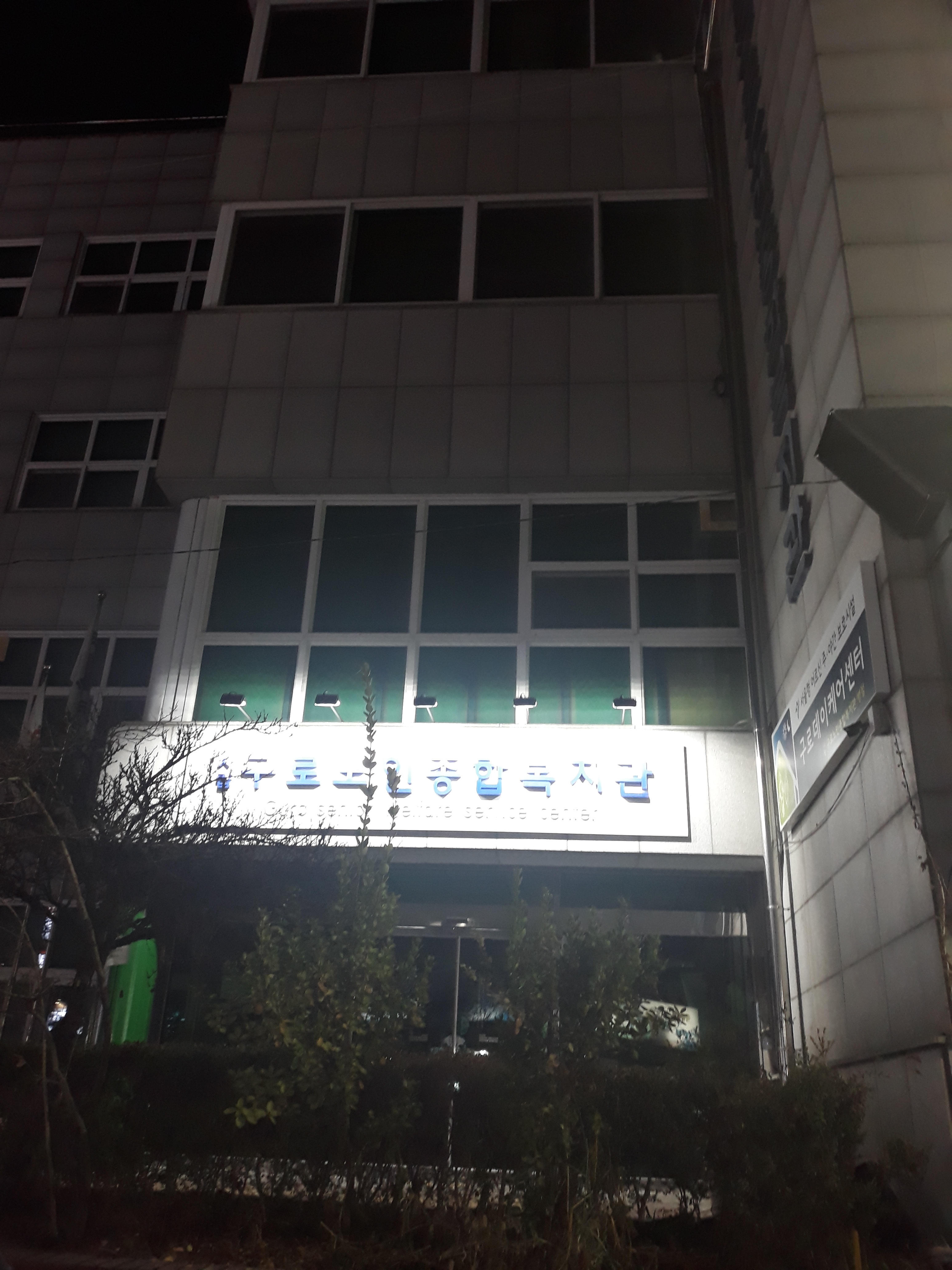 시립구로노인종합복지관