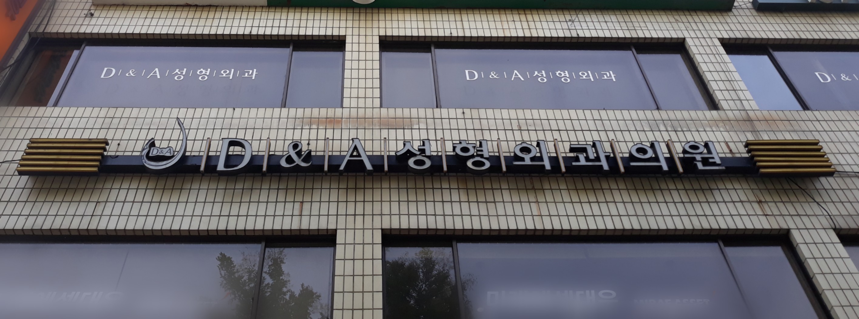 D&A 성형외과의원