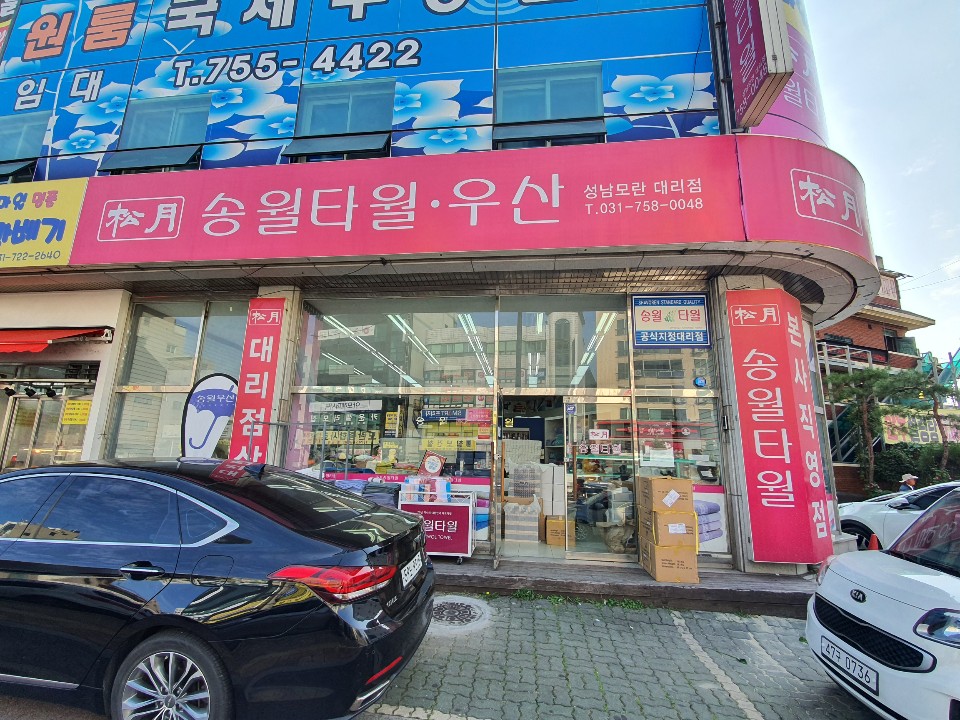 송월타올우산 모란대리점