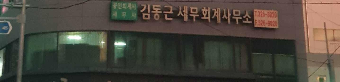 김동근세무회계사무소