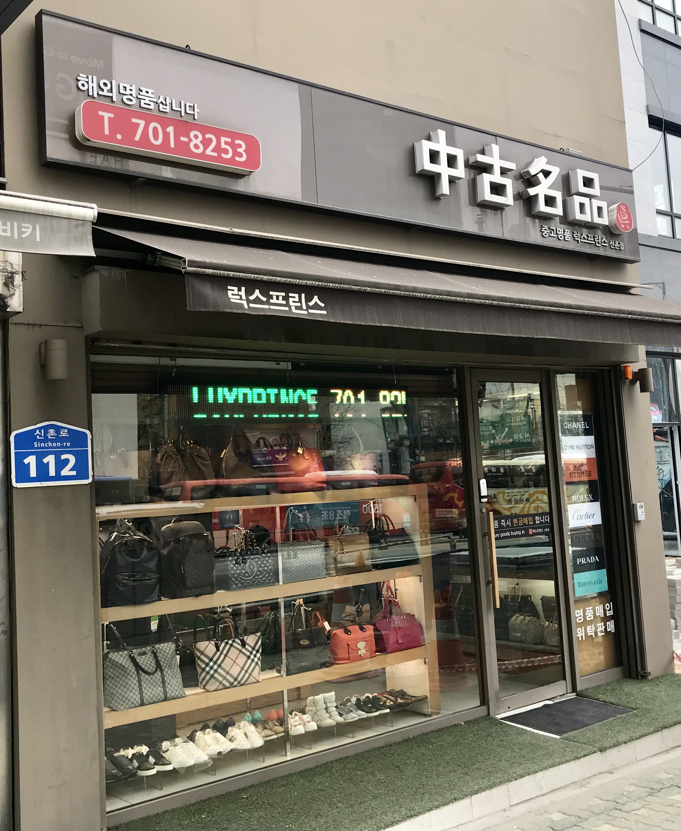 중고명품럭스프린스 신촌점