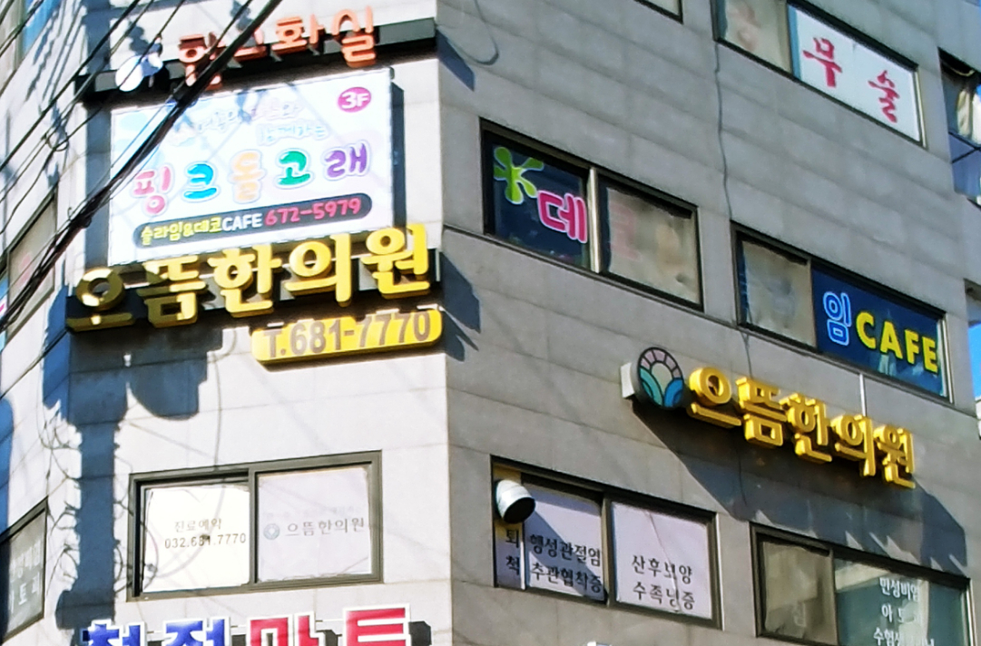 으뜸한의원