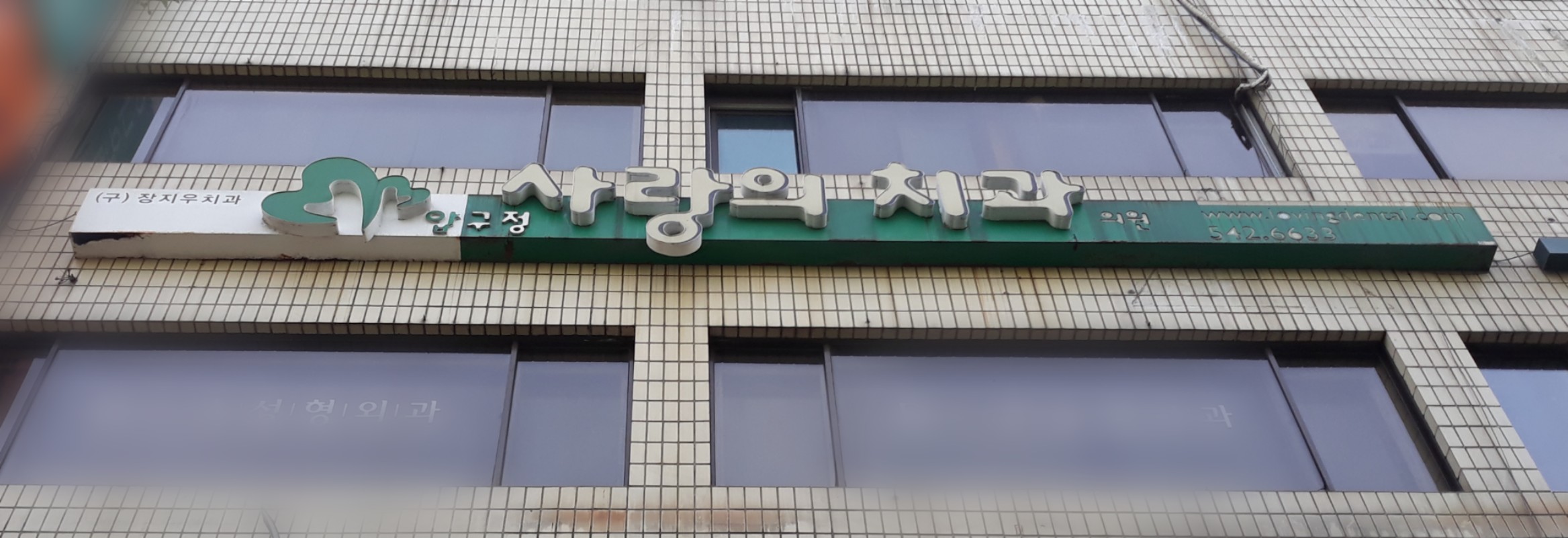 압구정사랑의치과의원