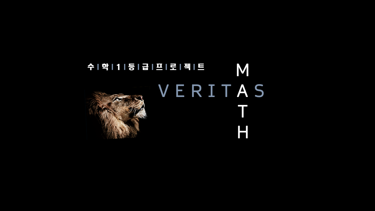 베리타스학원