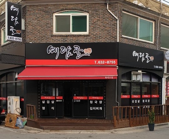 예담골 설명사진