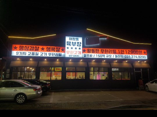 마장동육부장 궐동점