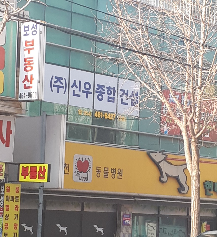 신우종합건설