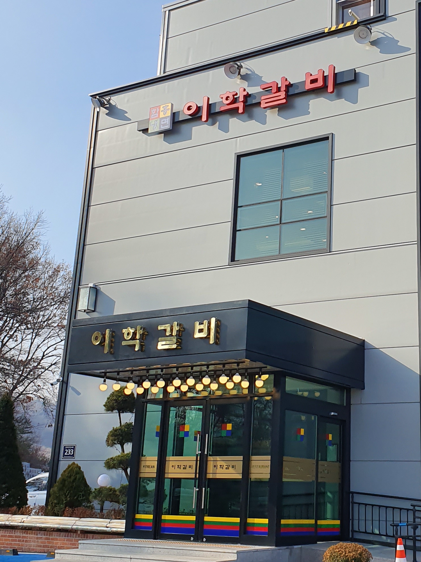 이학갈비 김포점