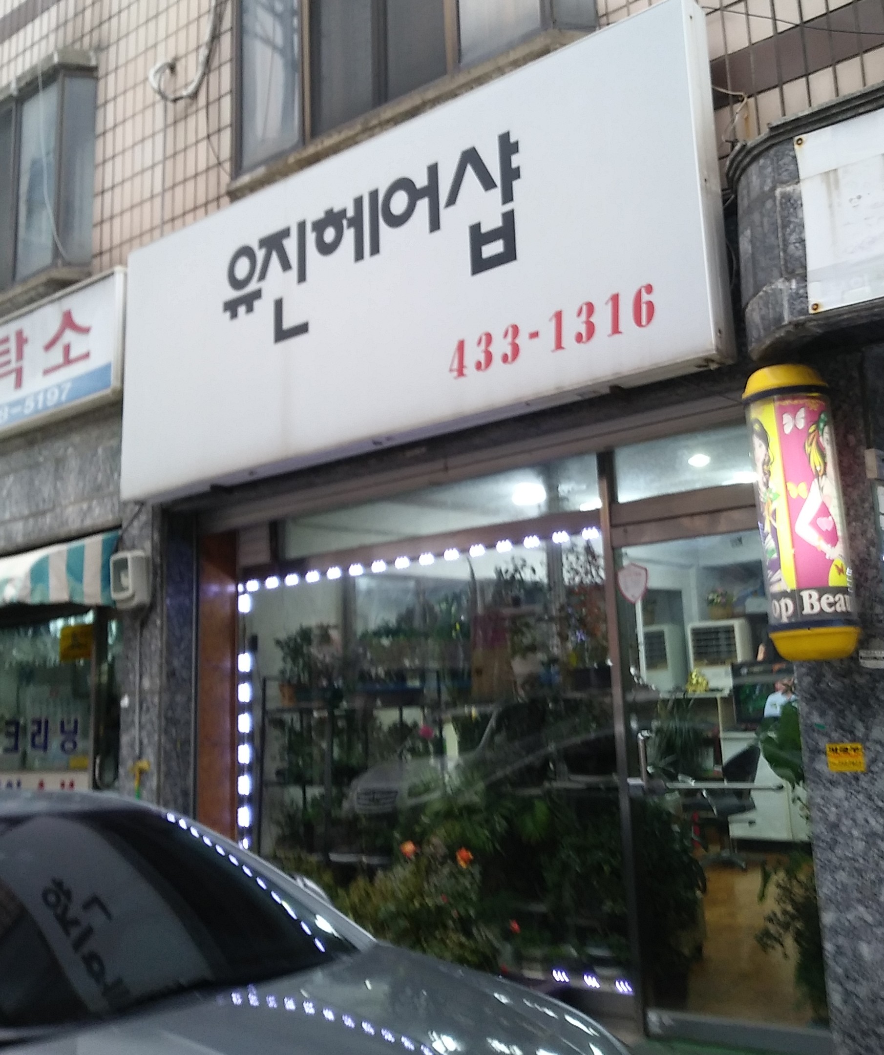 유진헤어샵