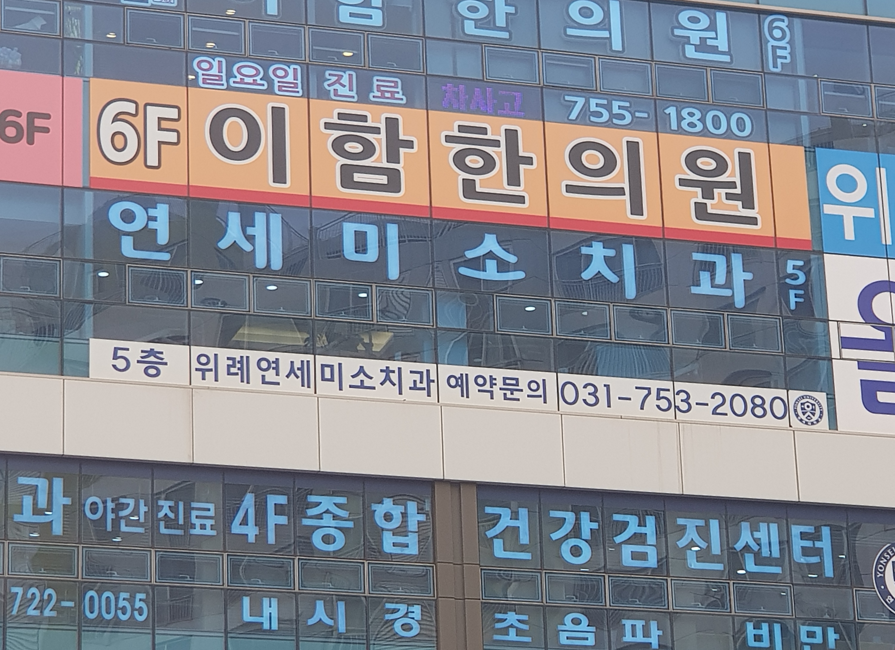 위례연세미소치과의원