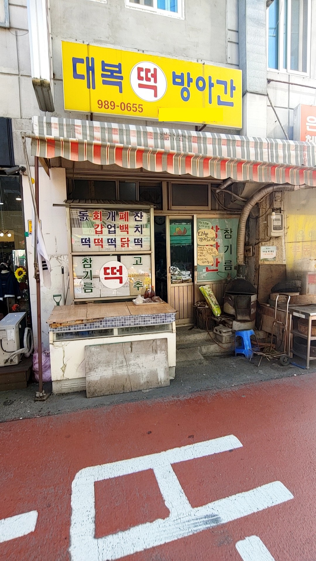 대복떡방아간