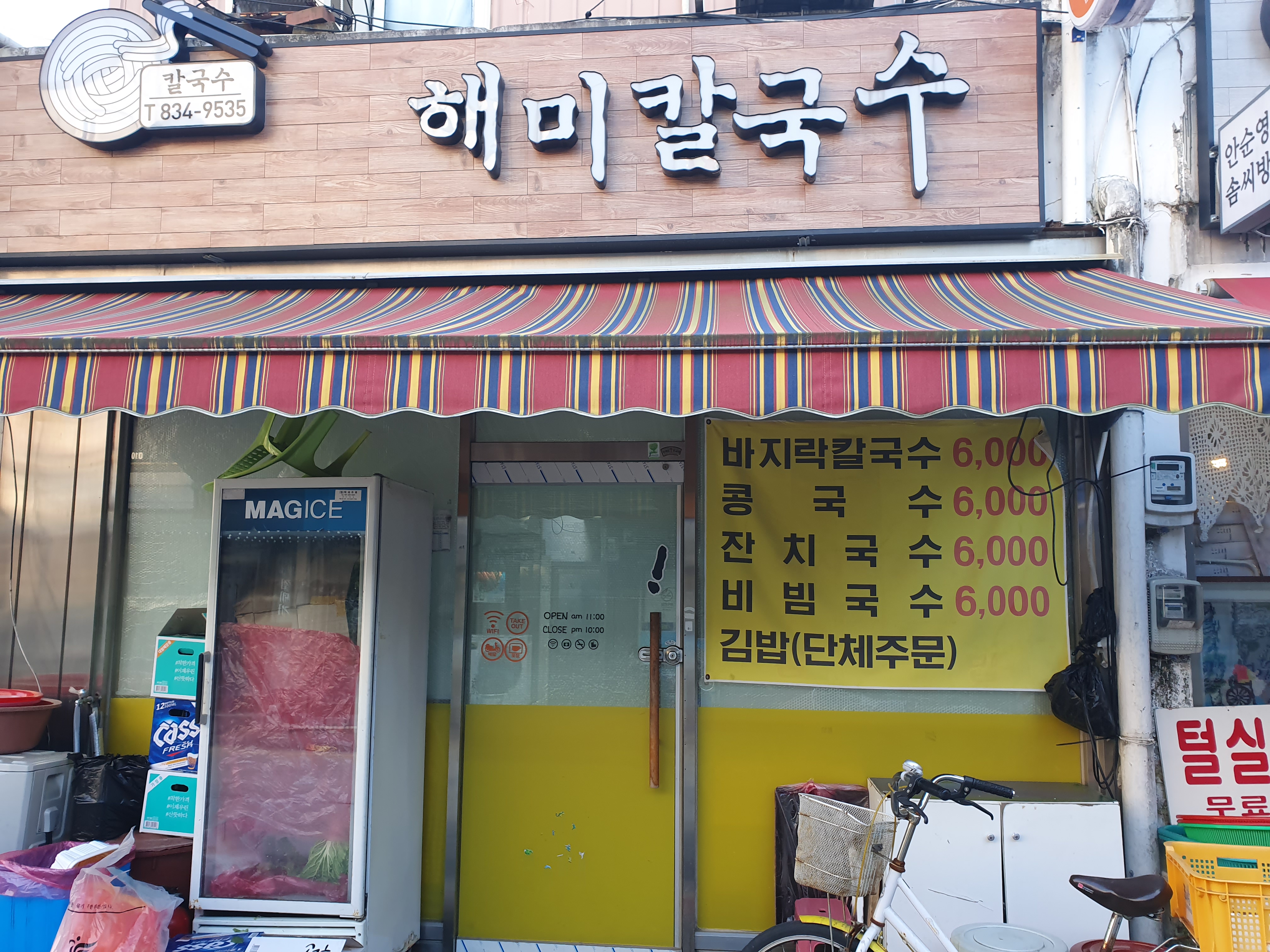 해미칼국수