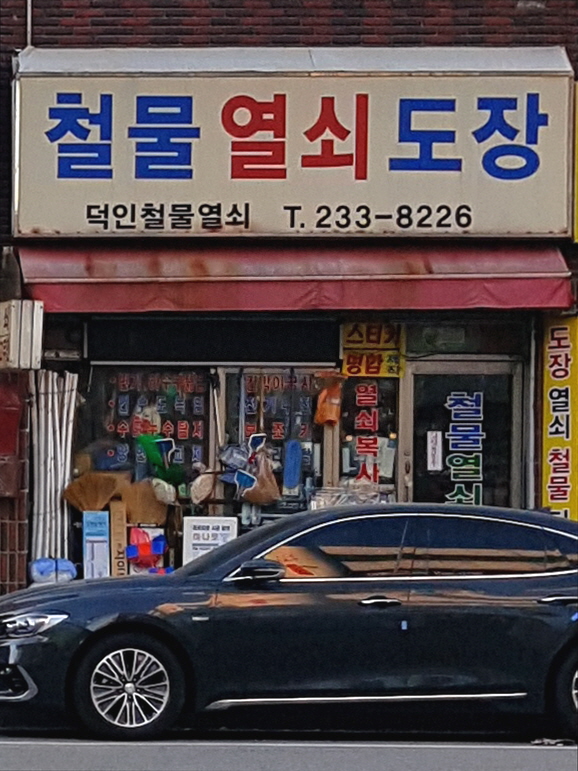 덕인철물열쇠