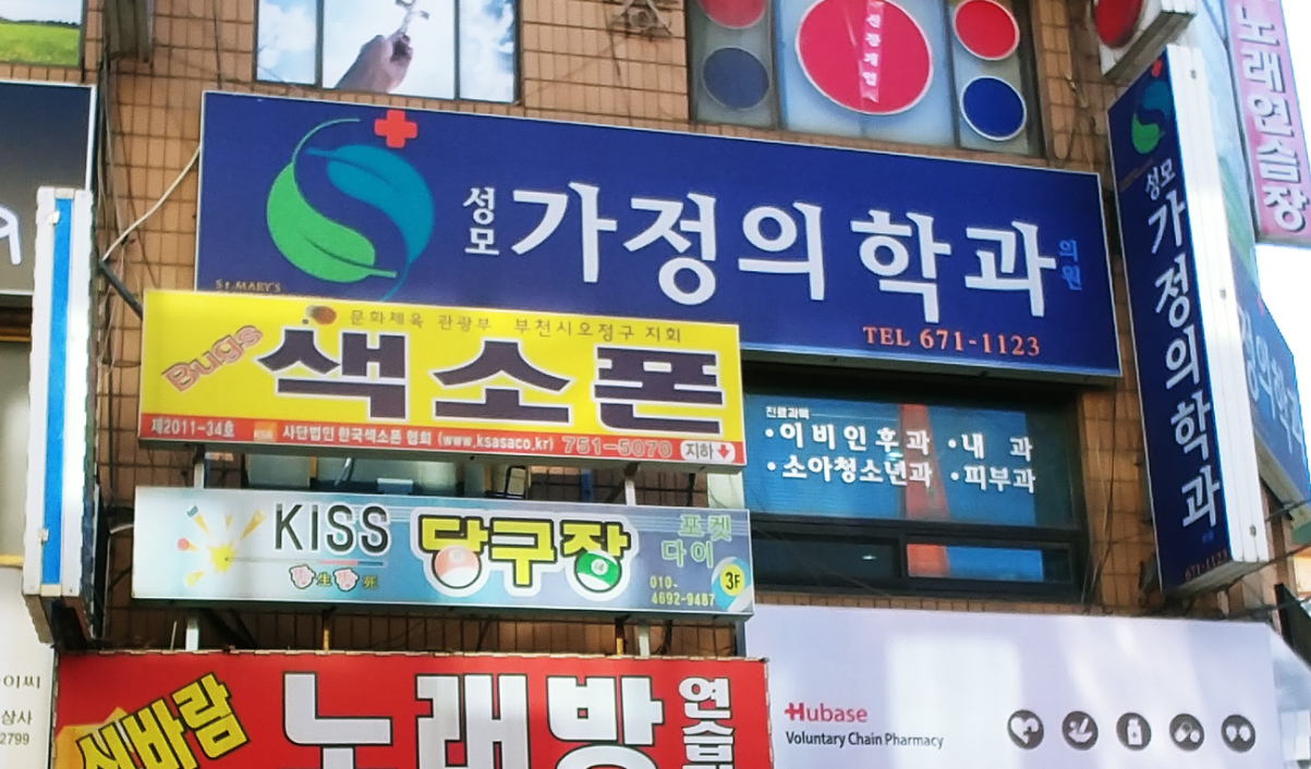 성모가정의학과의원