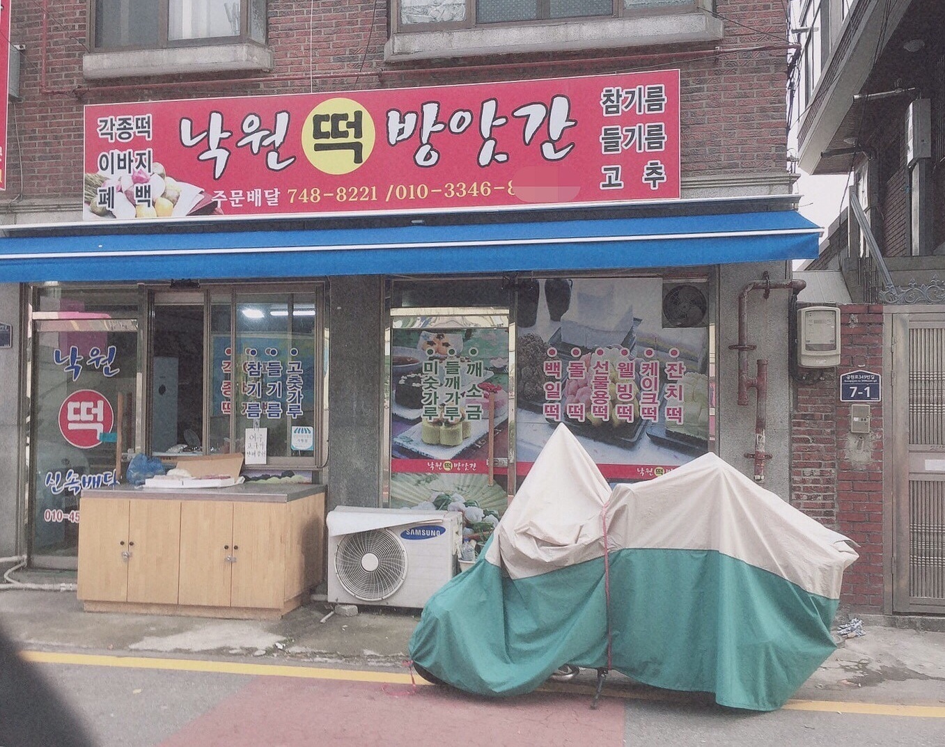 낙원떡방앗간