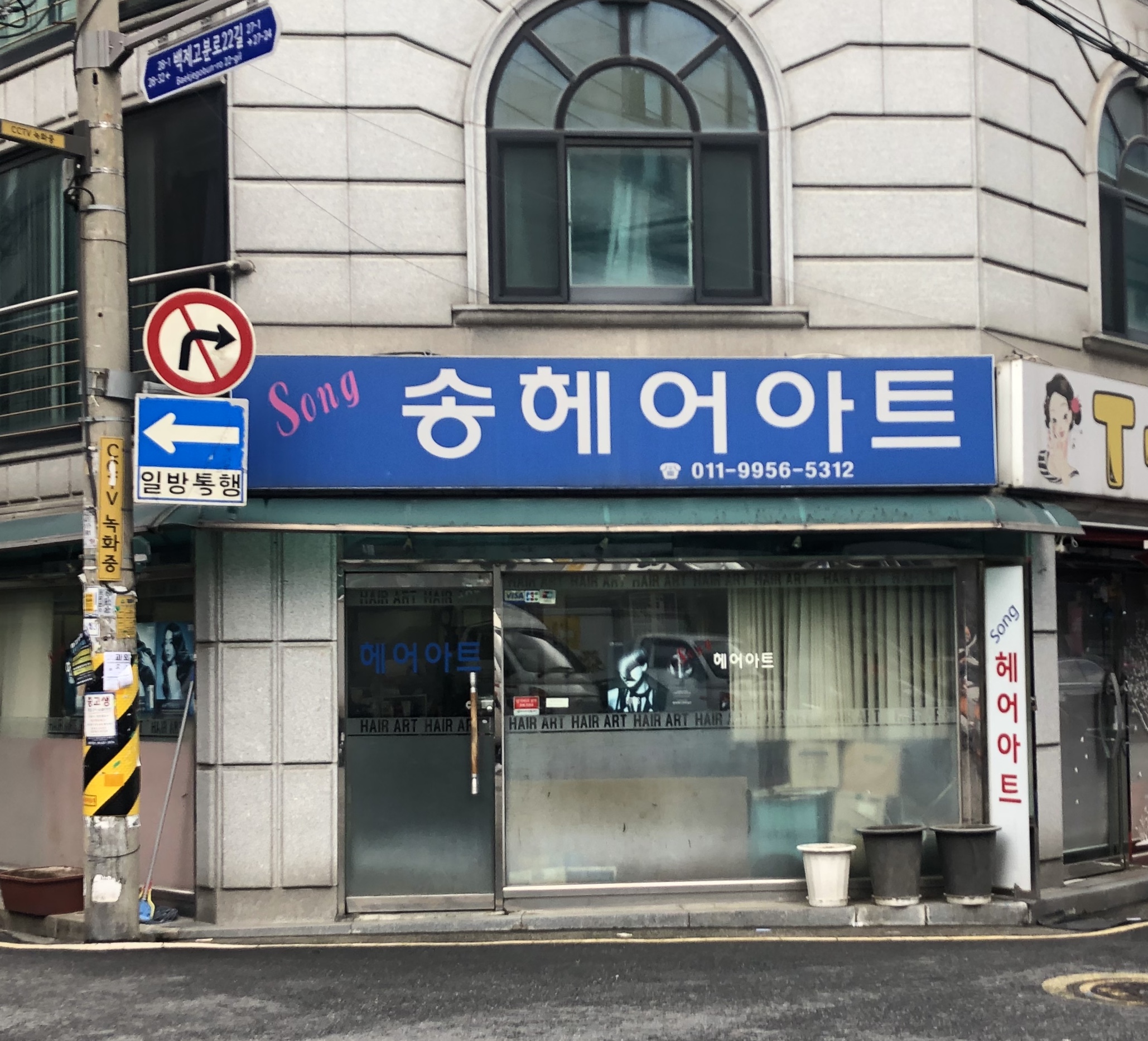 송헤어아트