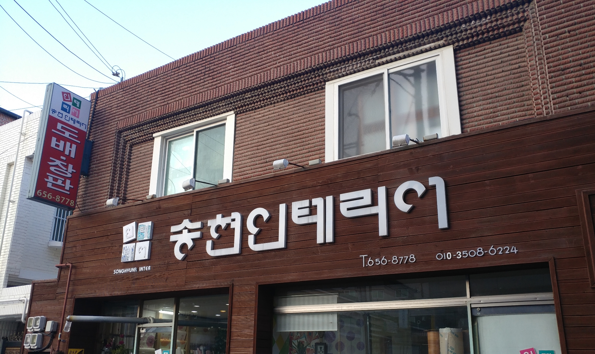 송현인테리어