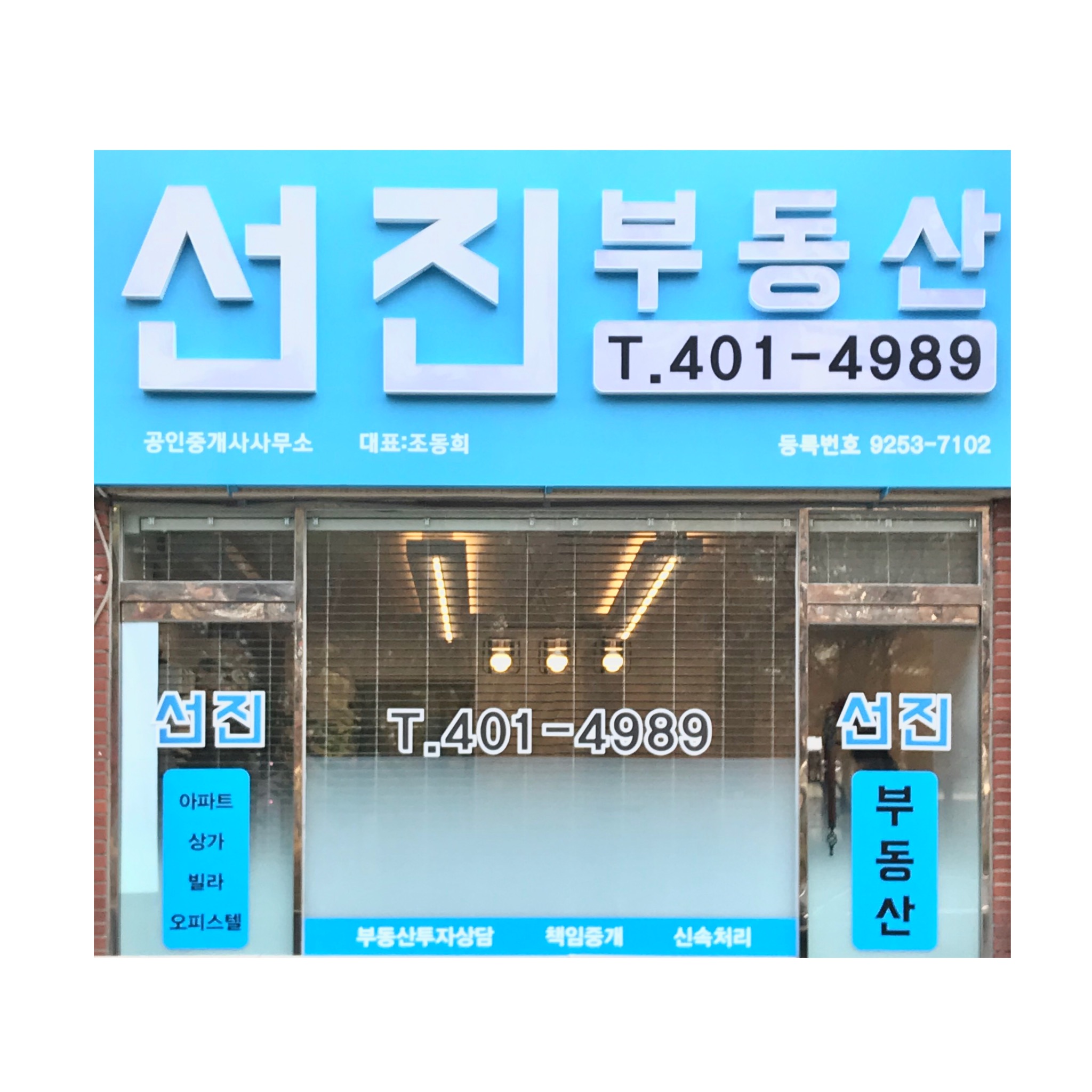 선진공인중개사사무소