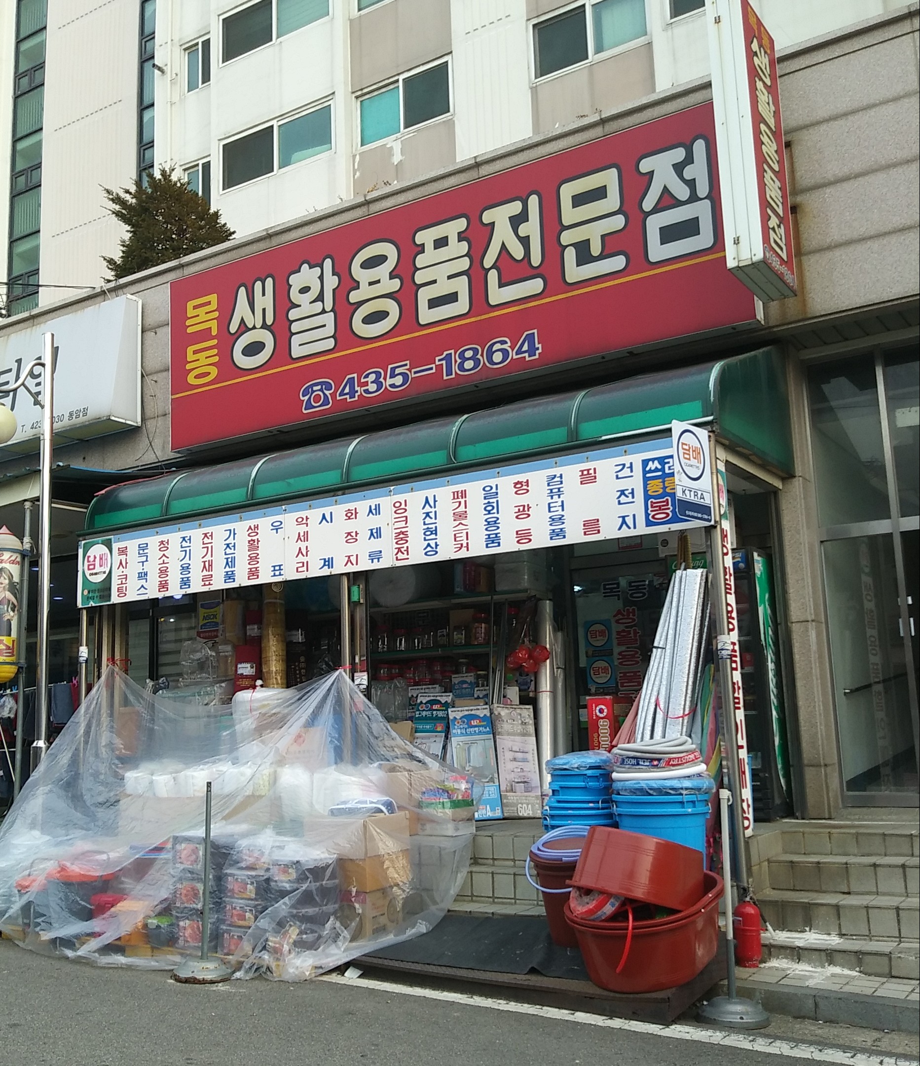 목동생활용품전문점