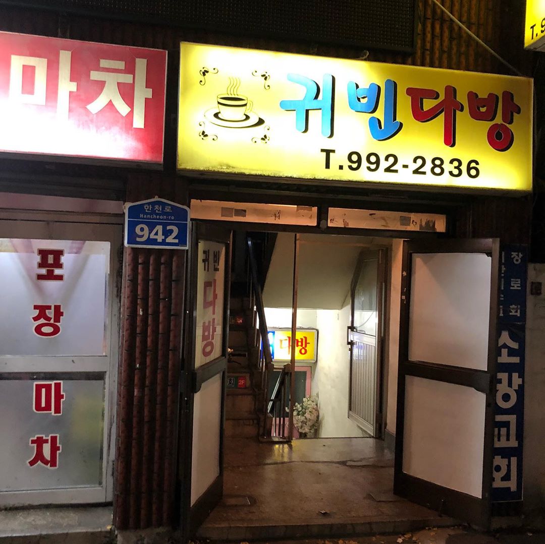 귀빈다방