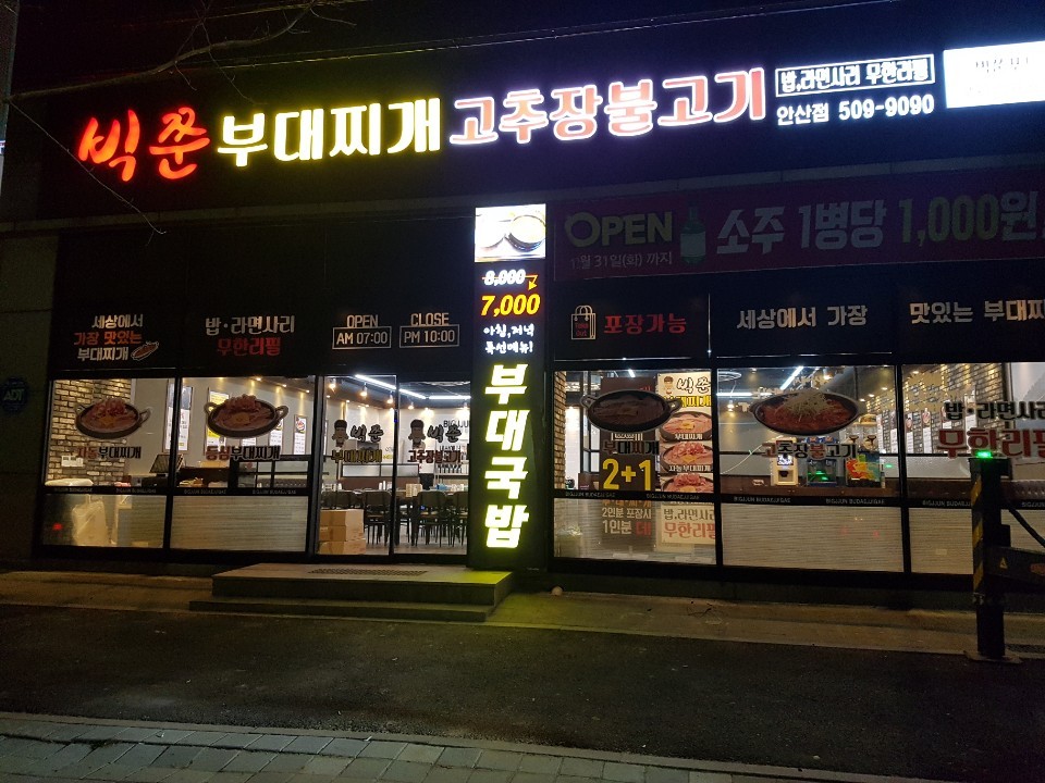 빅쭌부대찌개 안산점