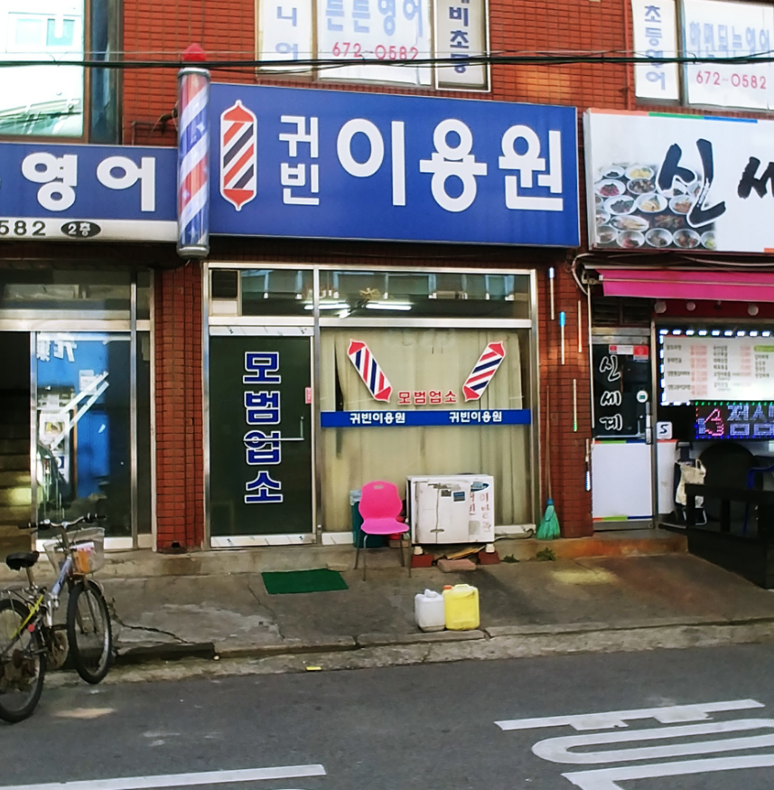 귀빈이용원