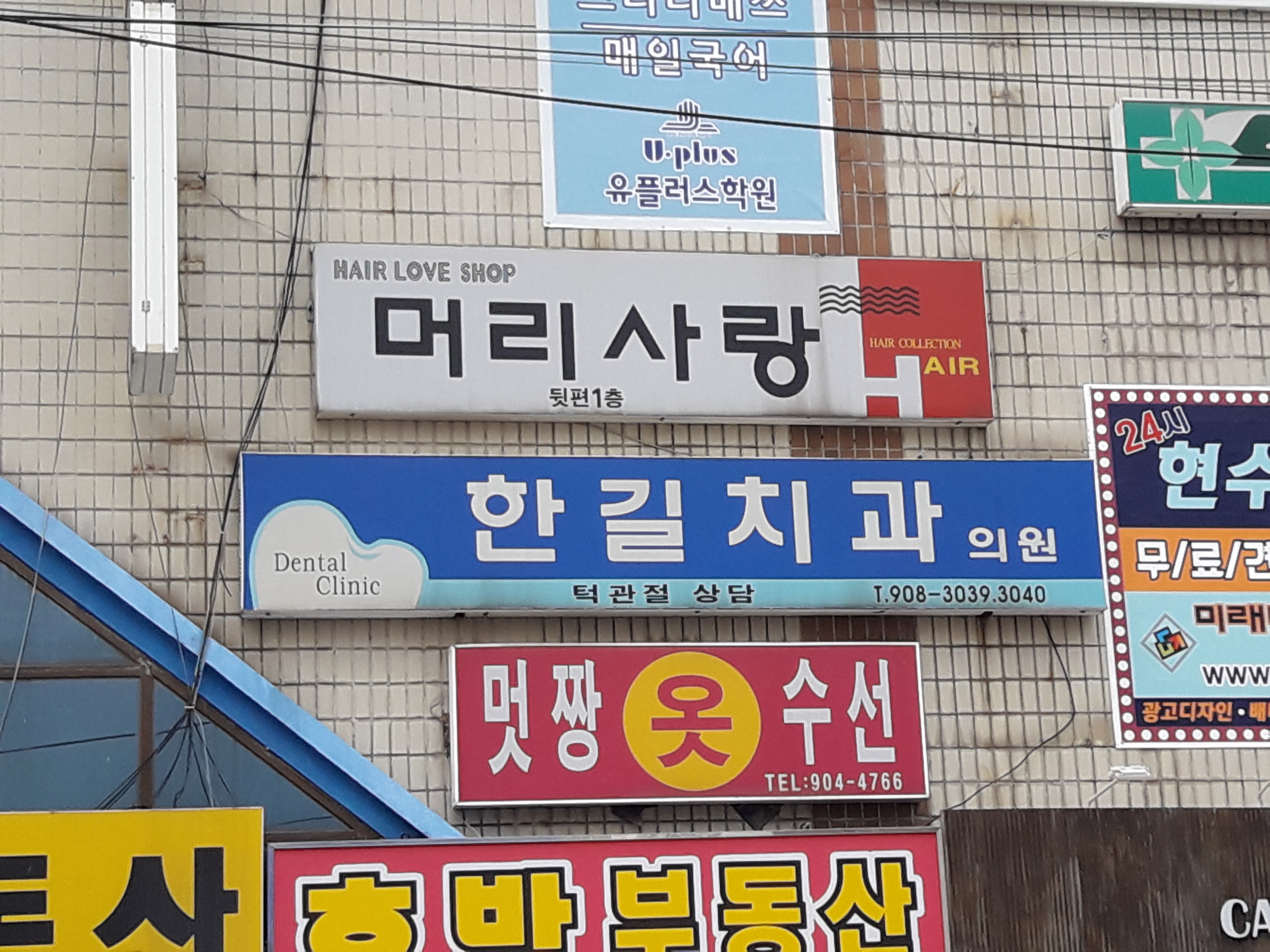 한길치과의원
