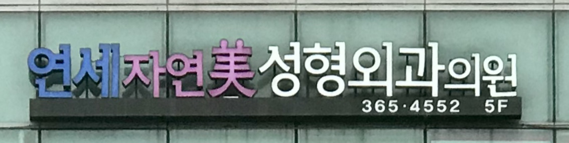 연세자연미성형외과 대표 이미지