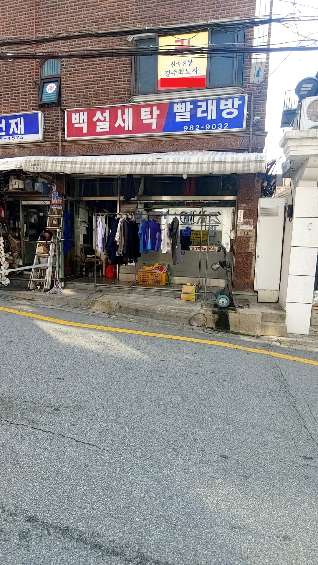 백설세탁소