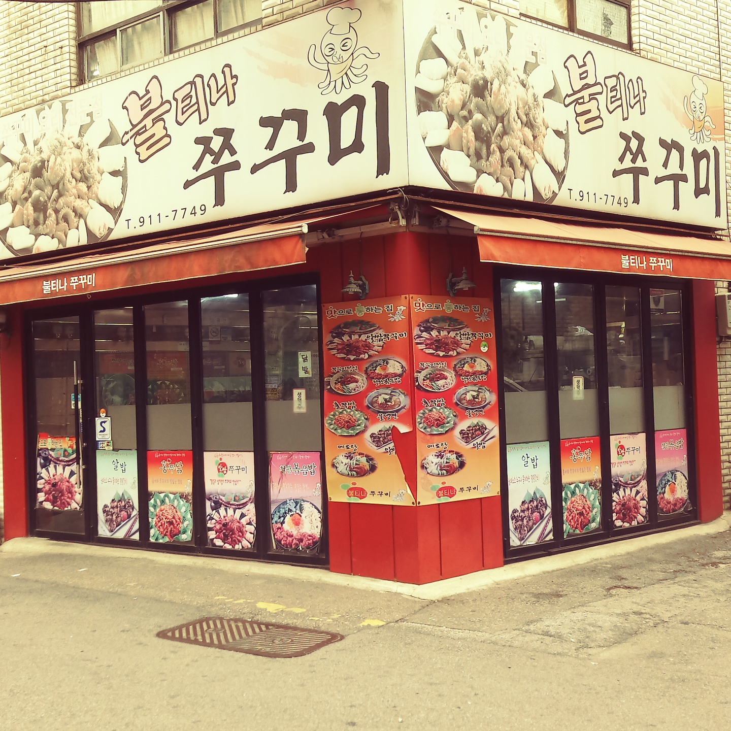 불티나쭈꾸미