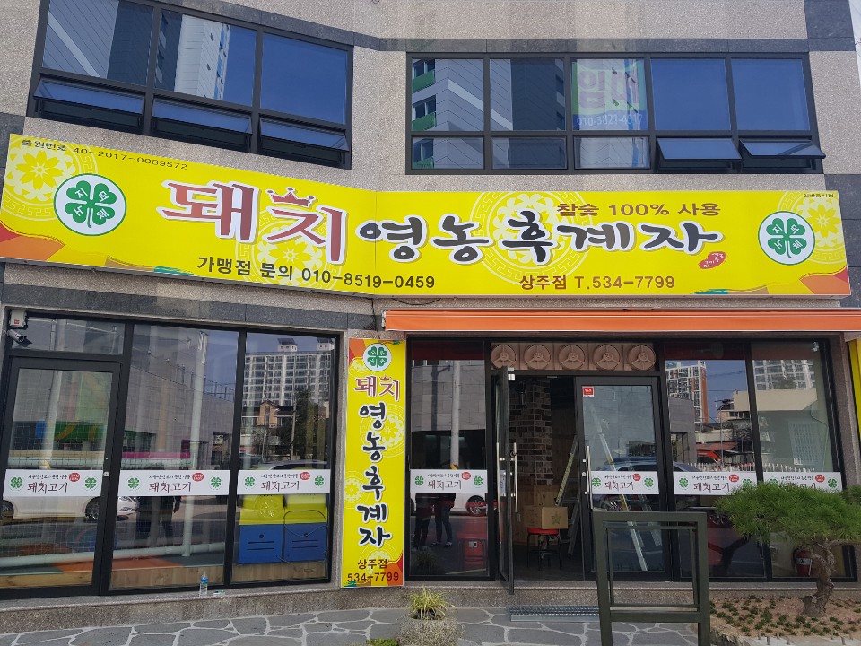 돼지영농후계자 상주점