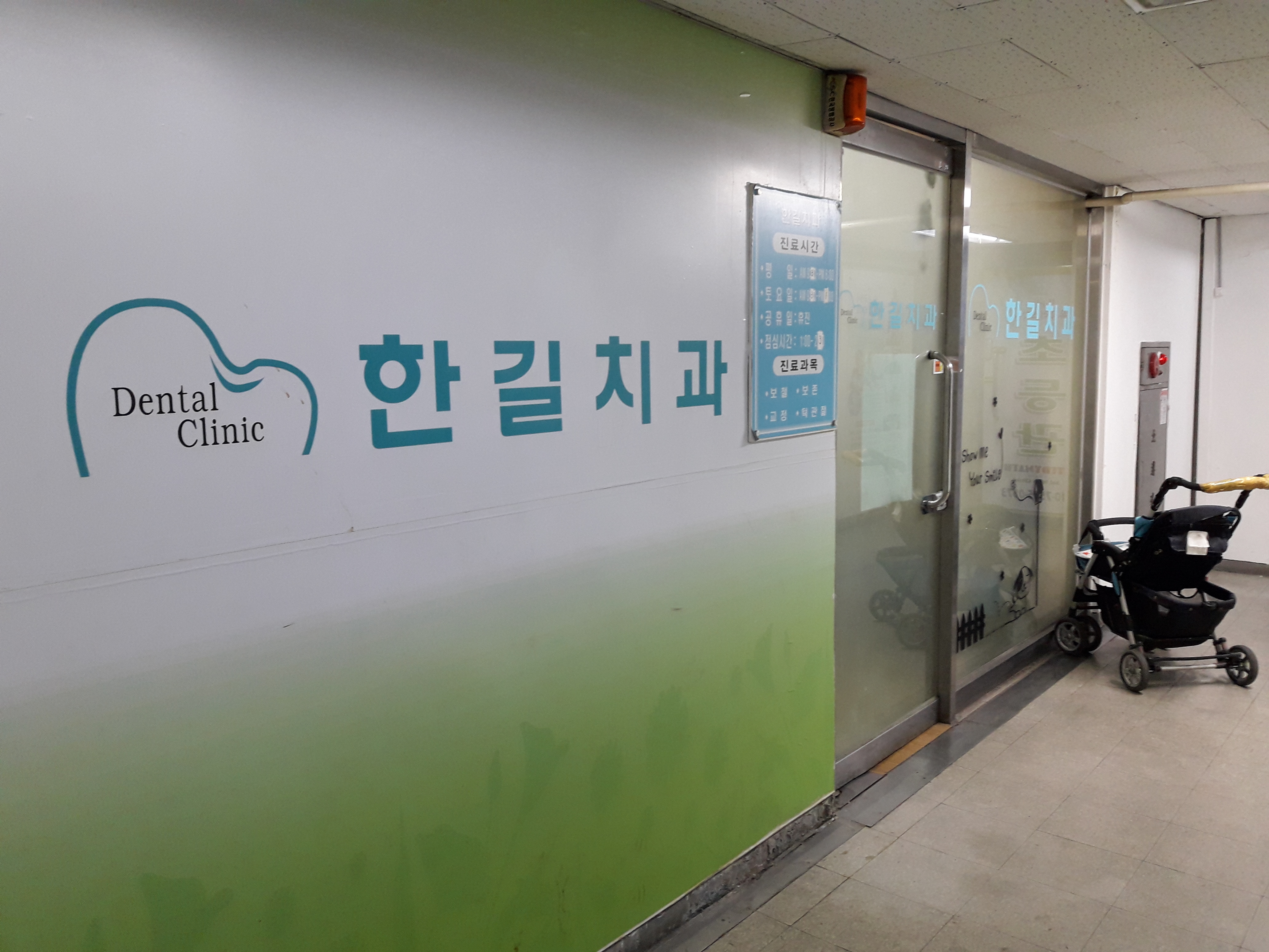 한길치과의원