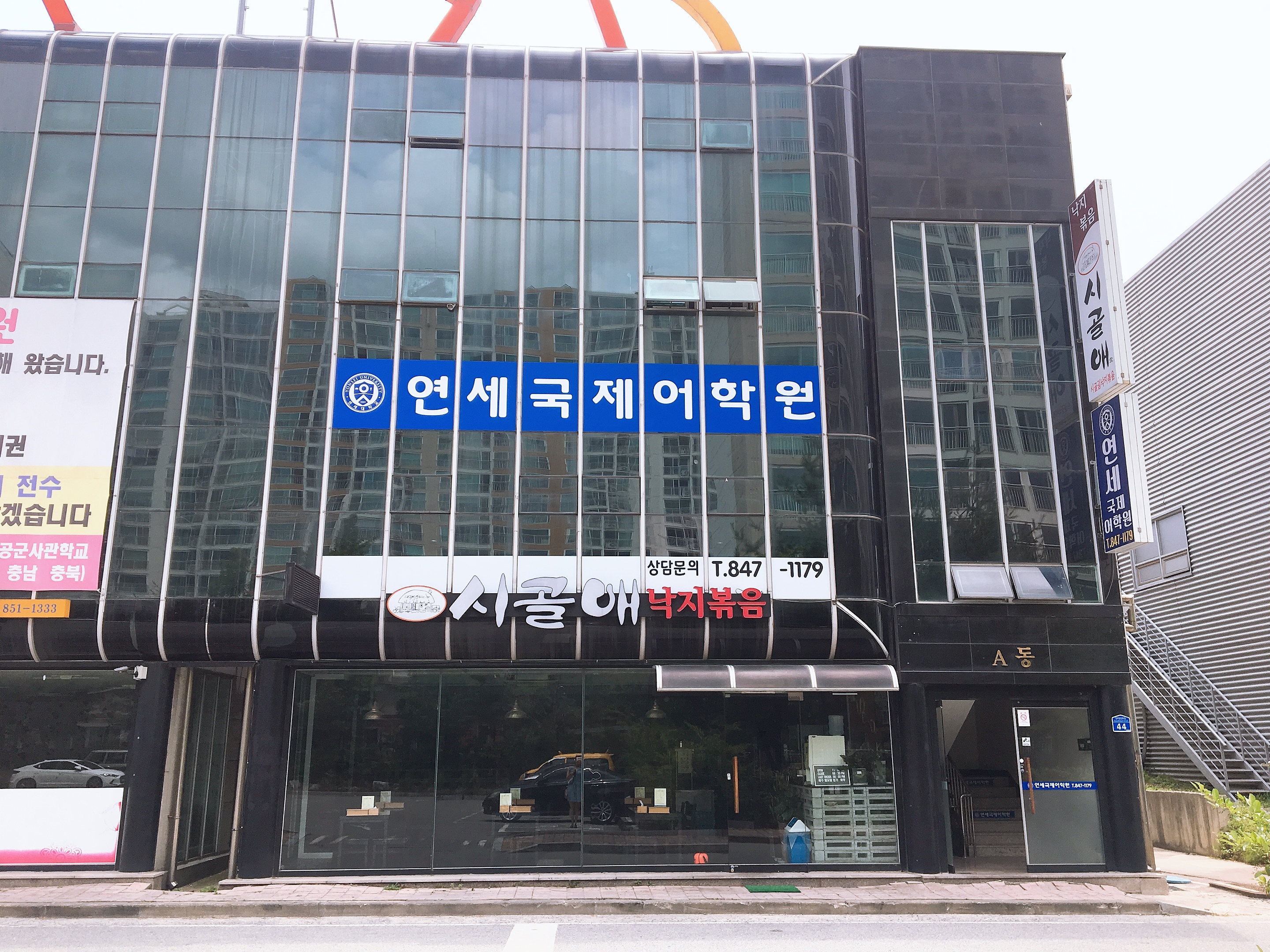연세국제어학원