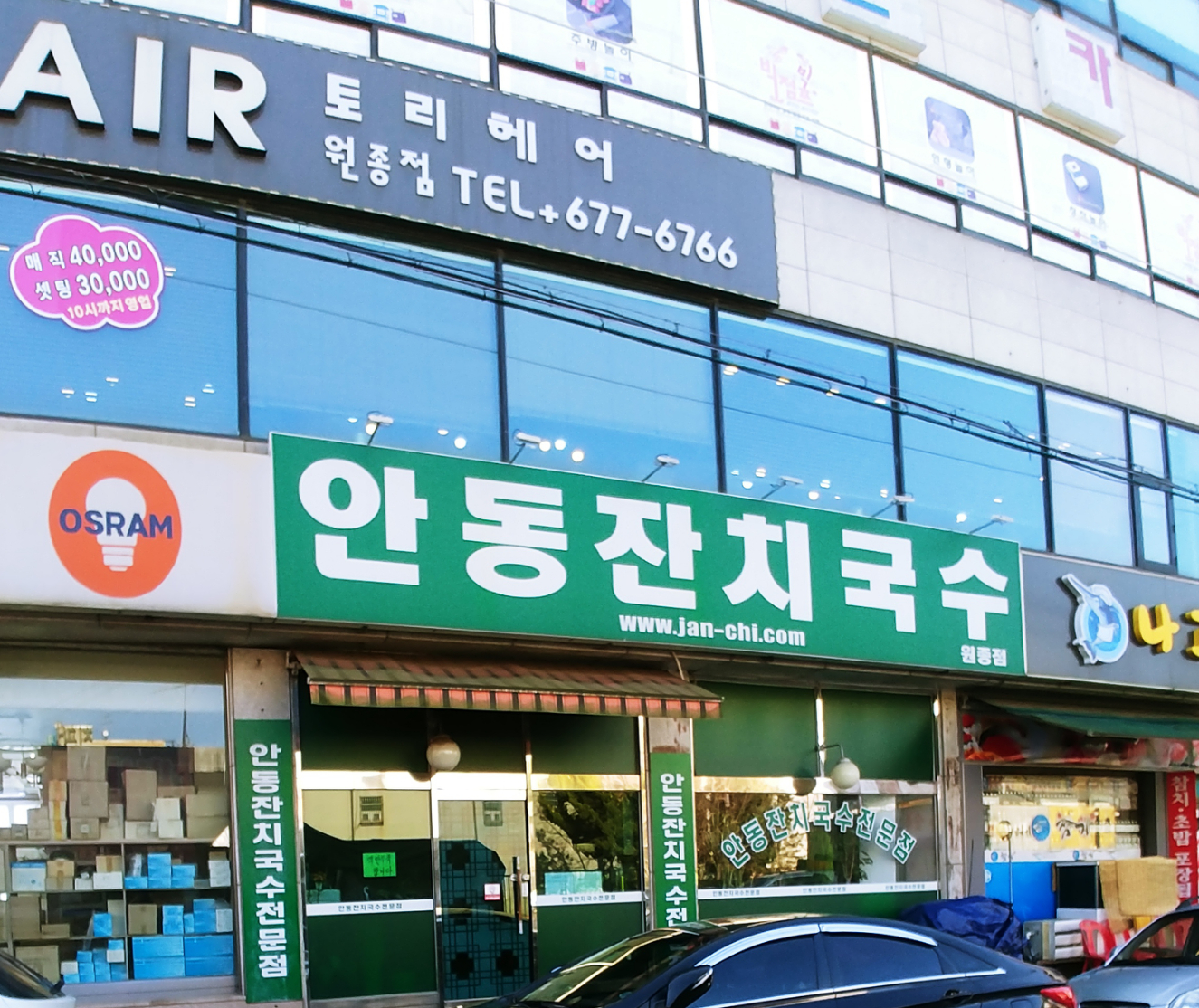 안동잔치국수원종점