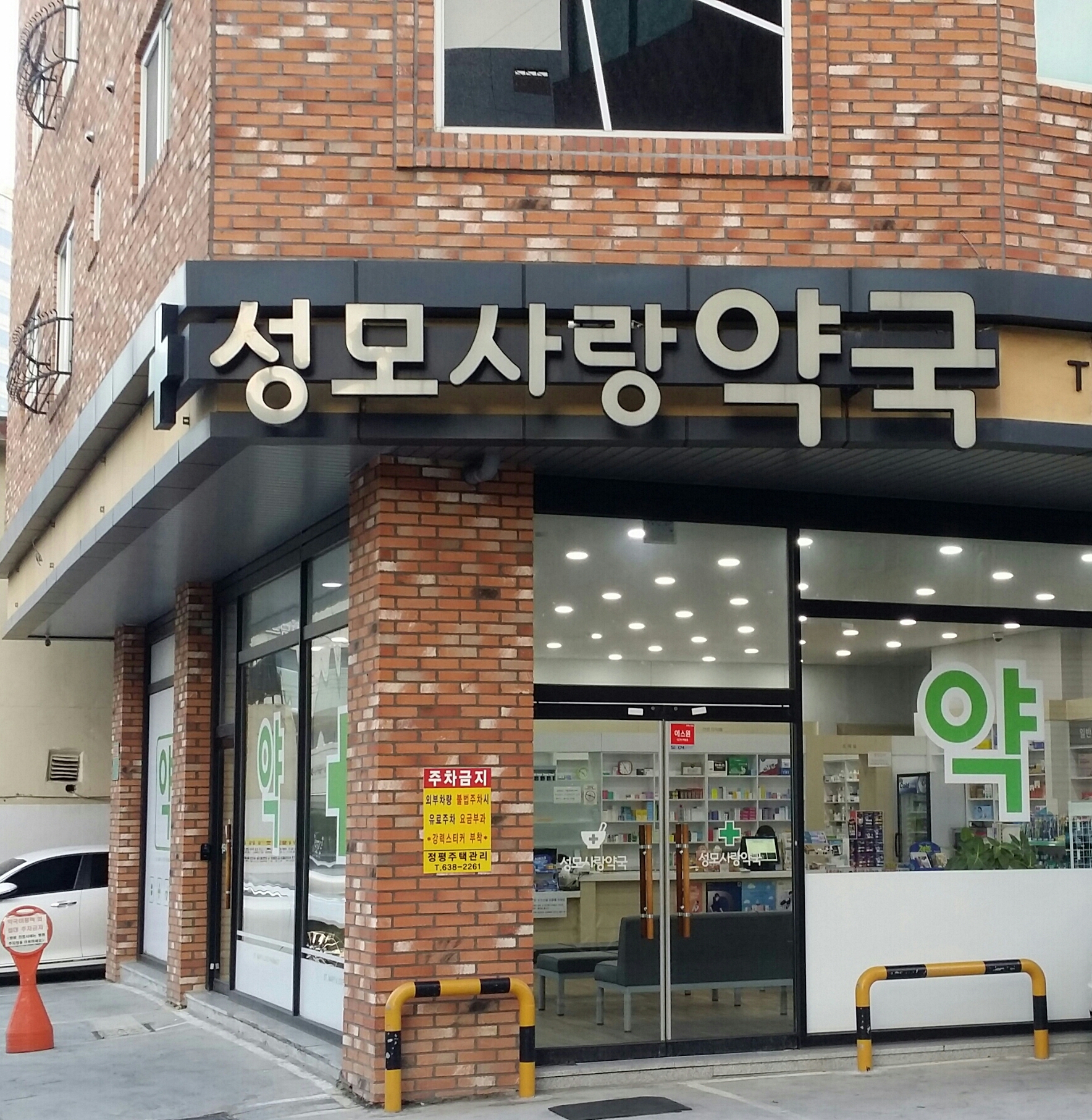 성모사랑약국