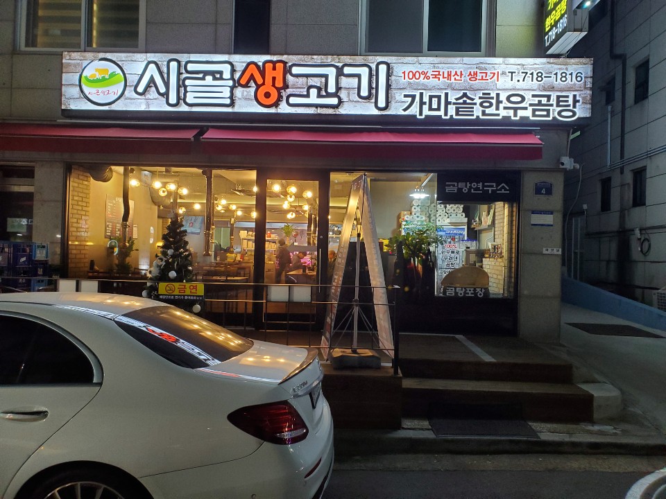 시골생고기