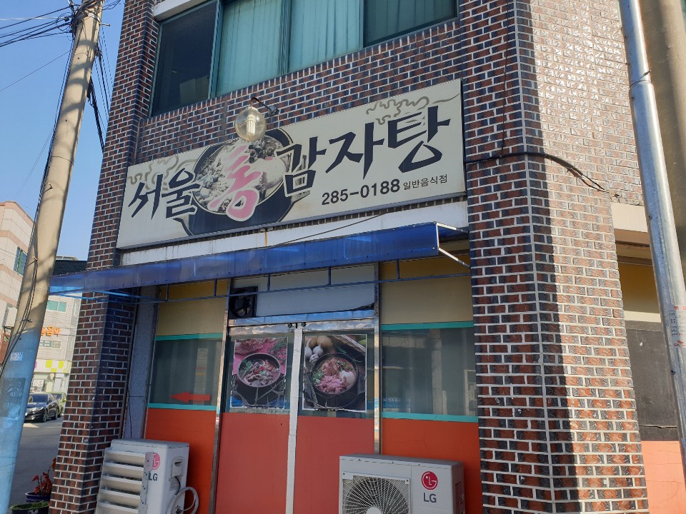 서울통감자탕