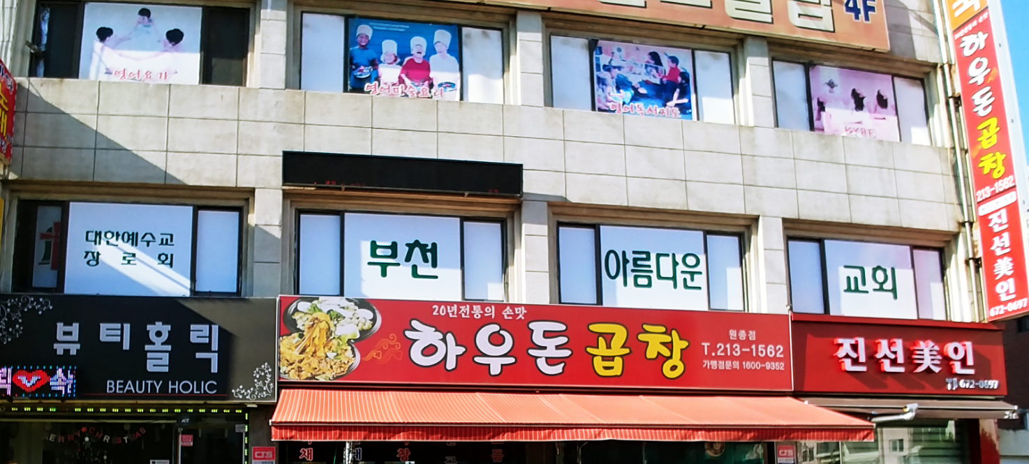 부천아름다운교회