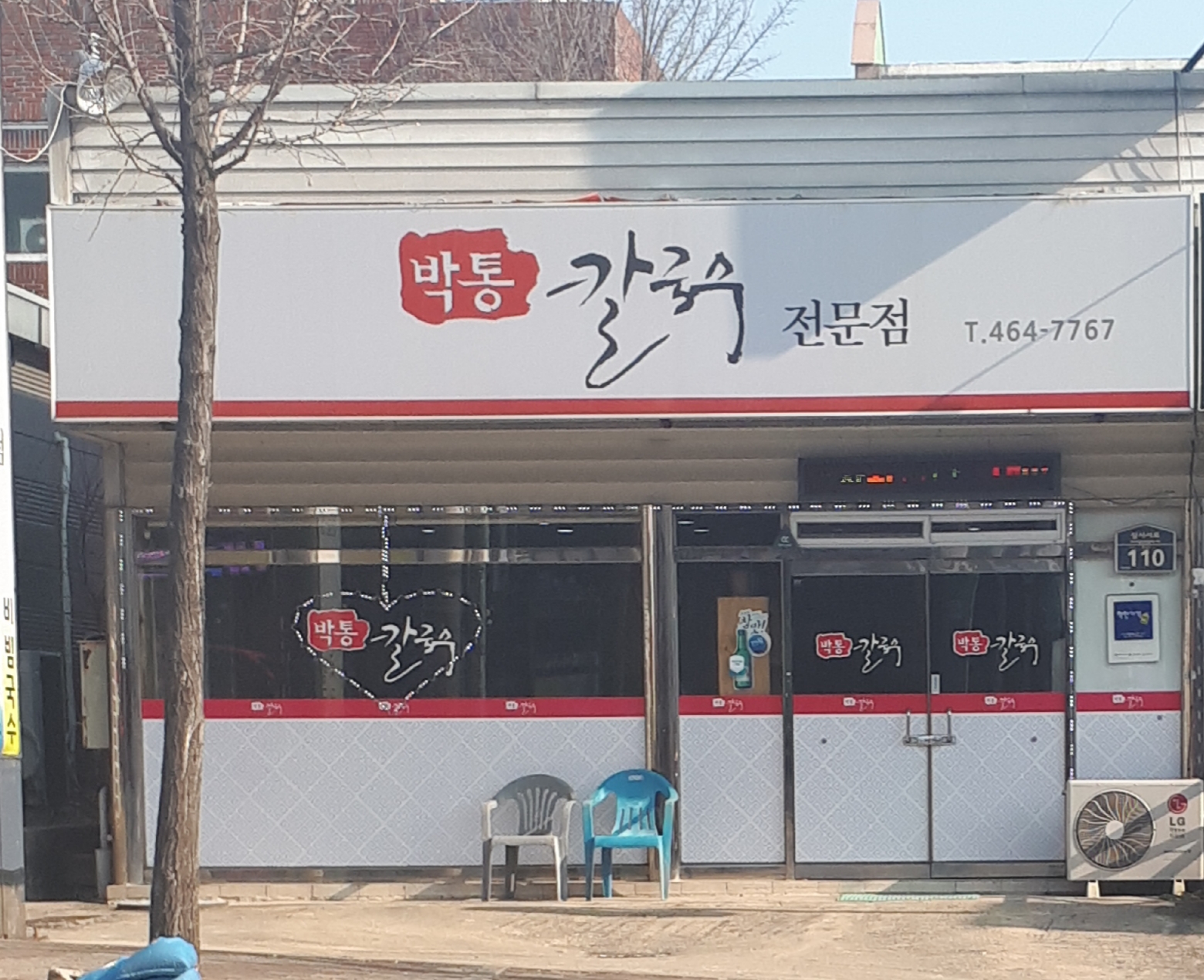 박통칼국수