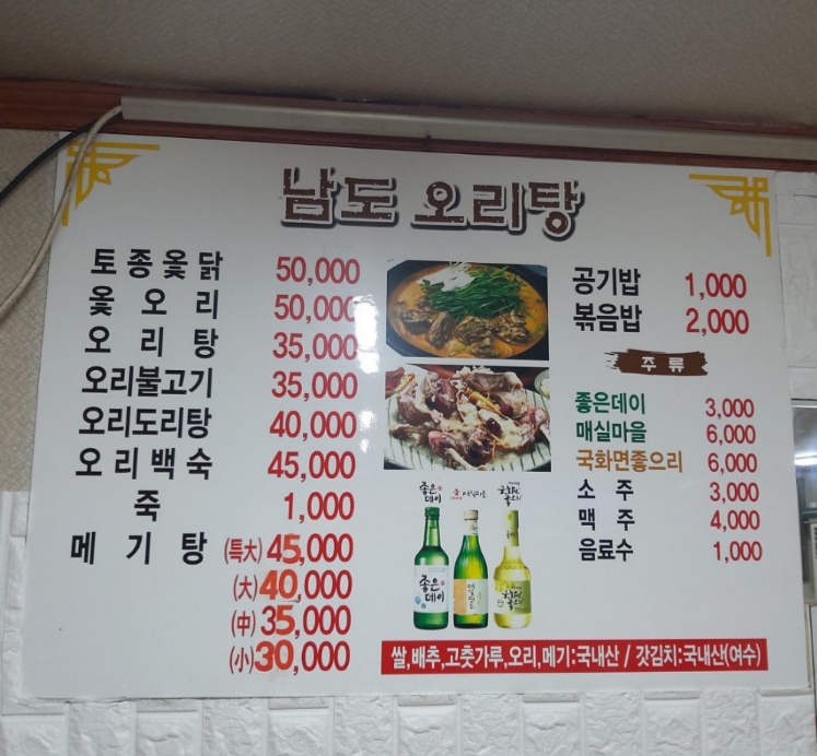 남도오리탕