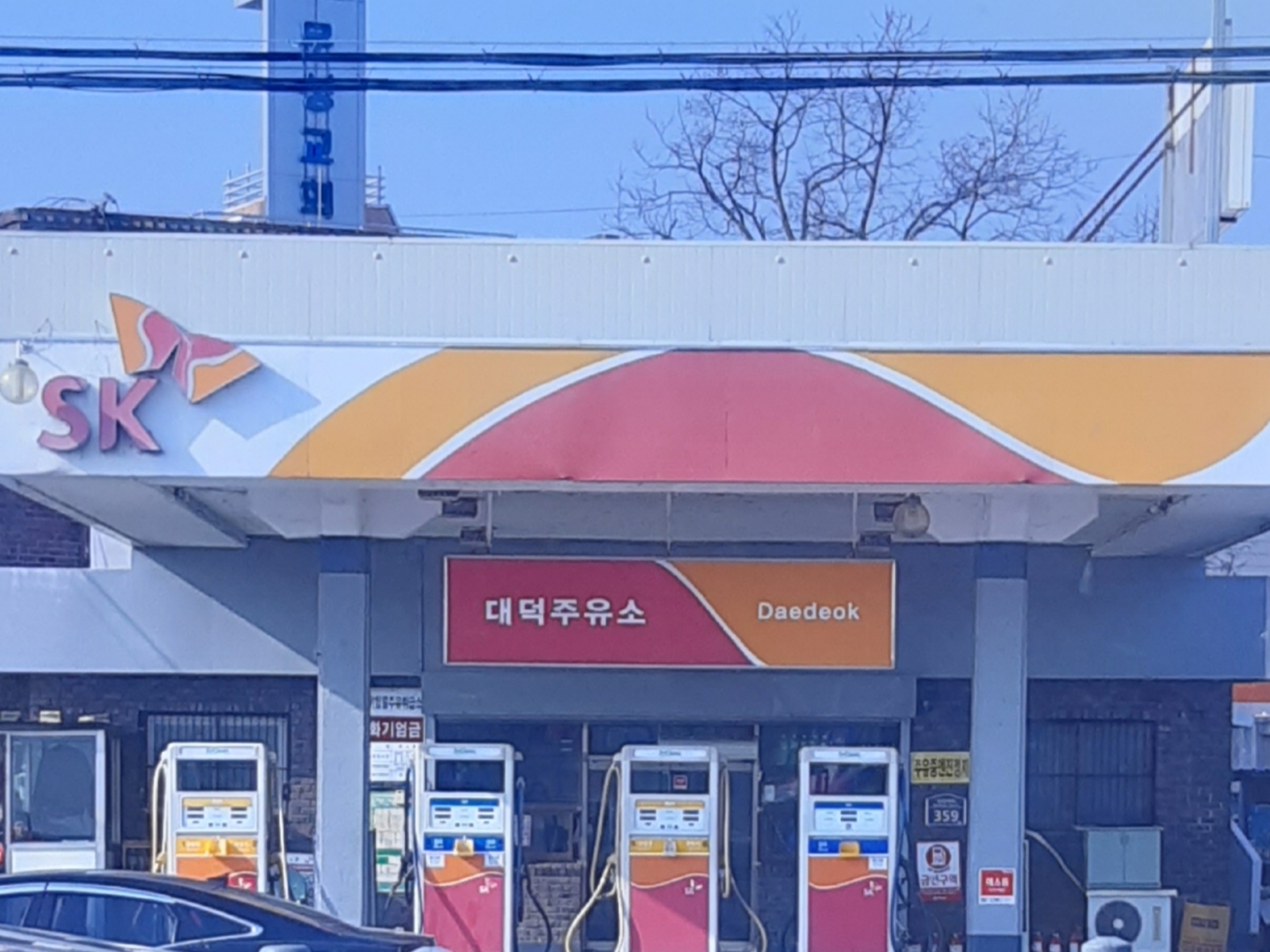 SK엔크린 대덕주유소