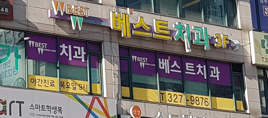 베스트치과의원