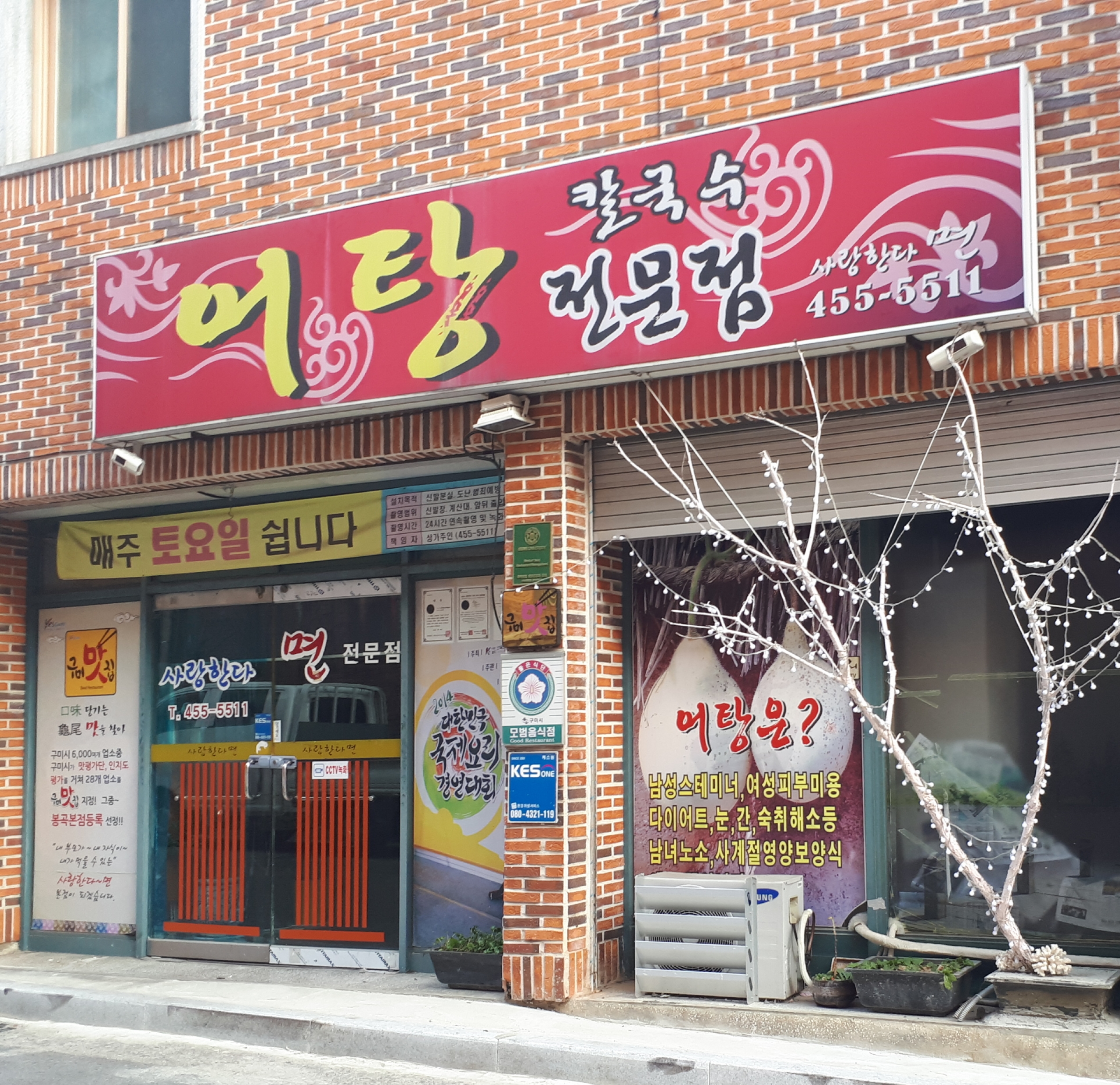 사랑한다면봉곡어탕칼국수