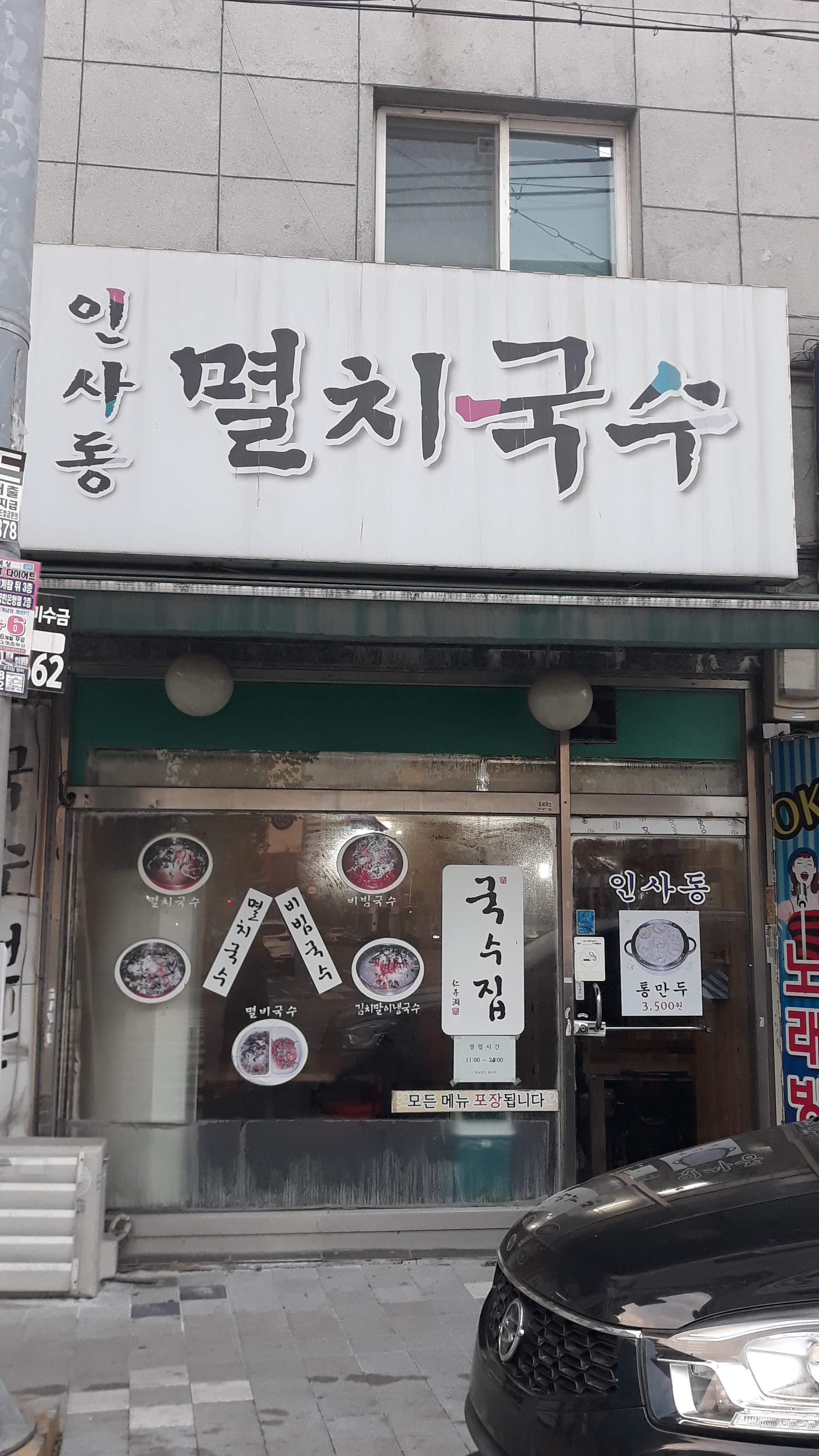 인사동멸치국수