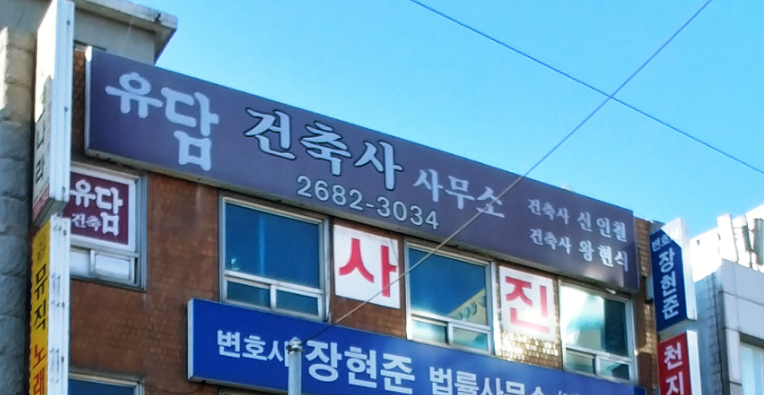 유담건축사사무소