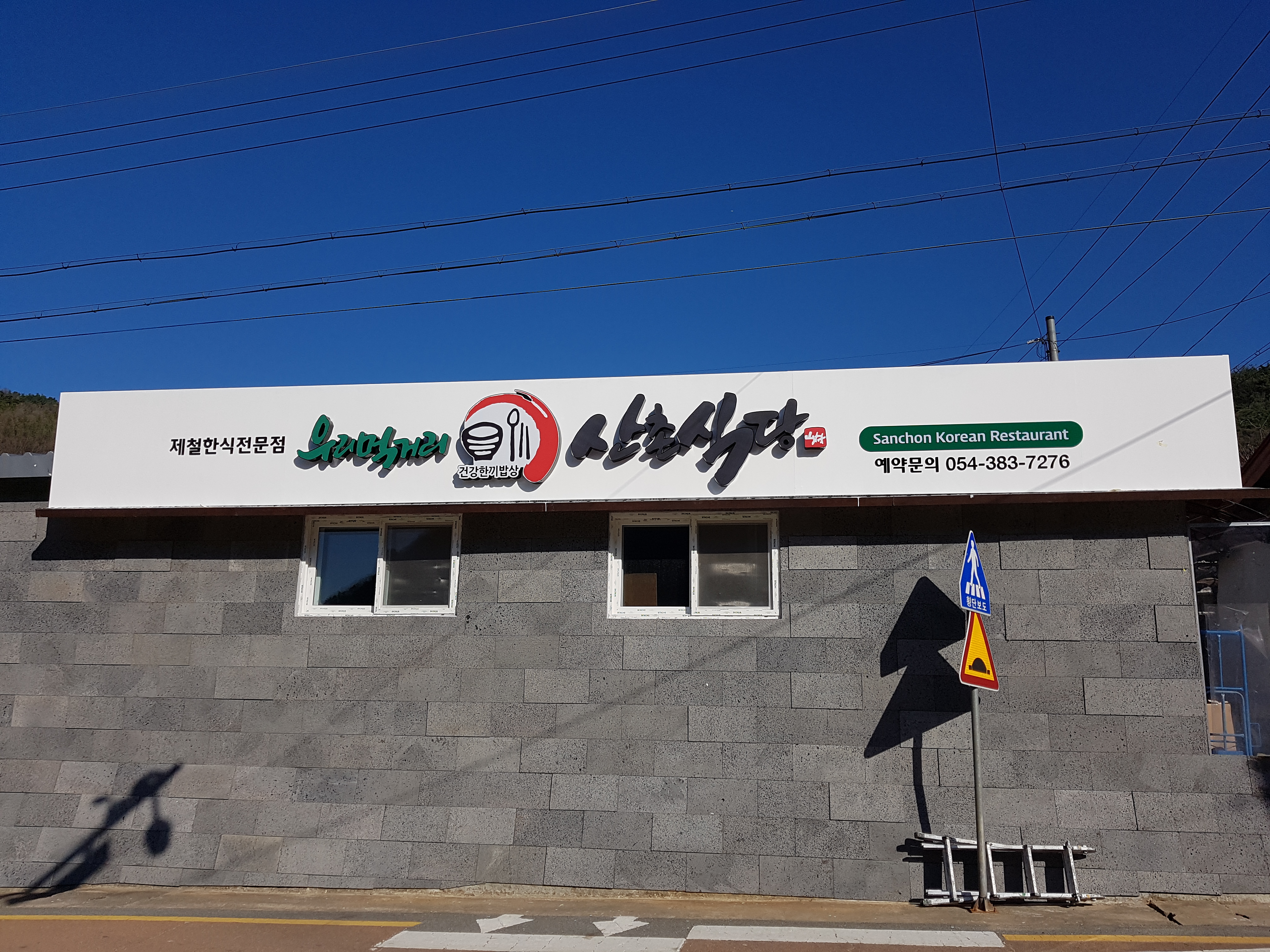 산촌식당 설명사진