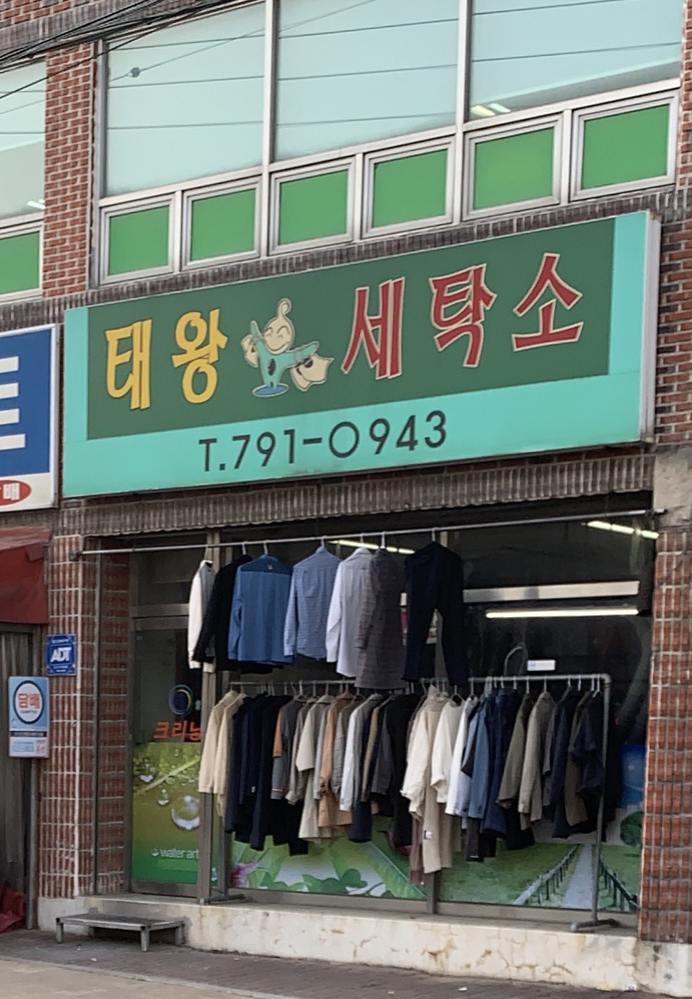 태왕세탁소