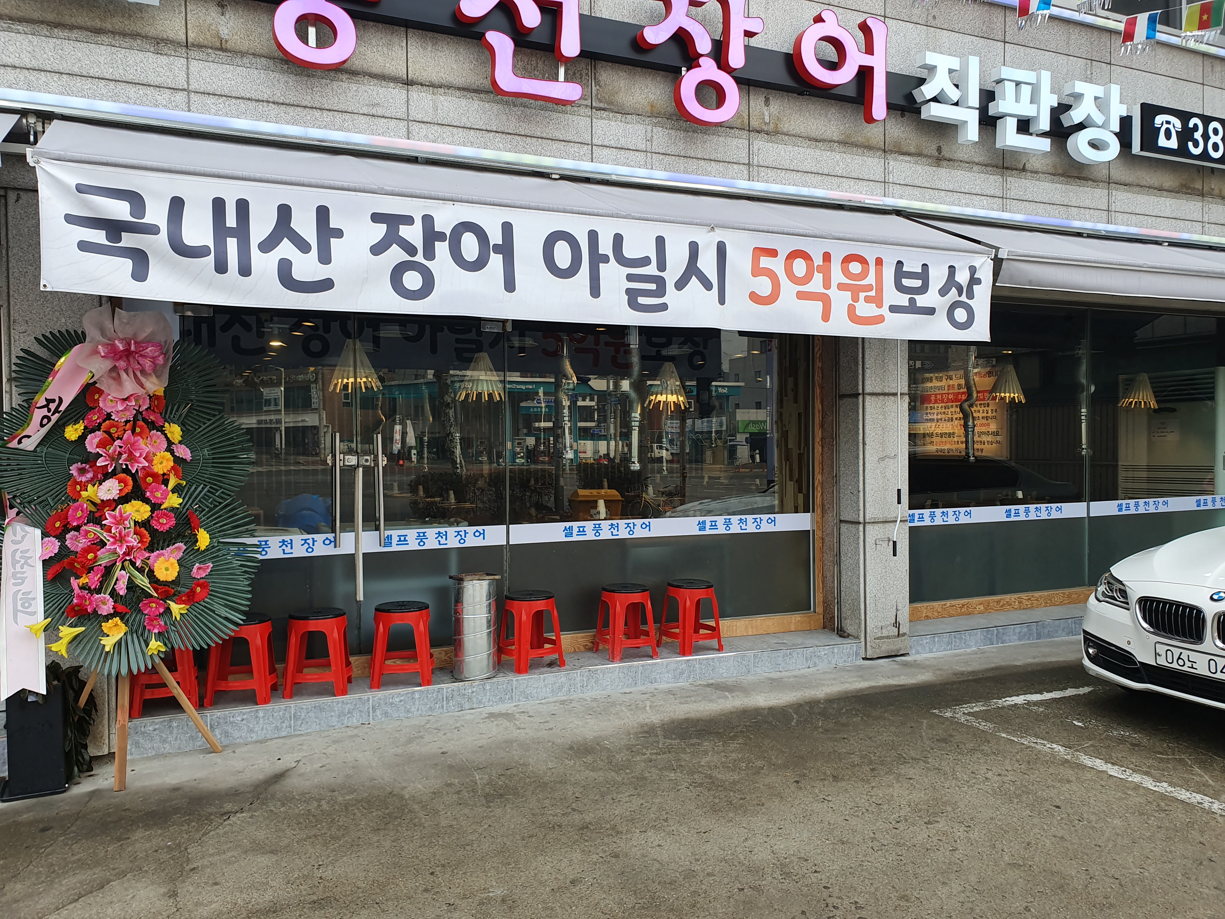 천년풍천장어