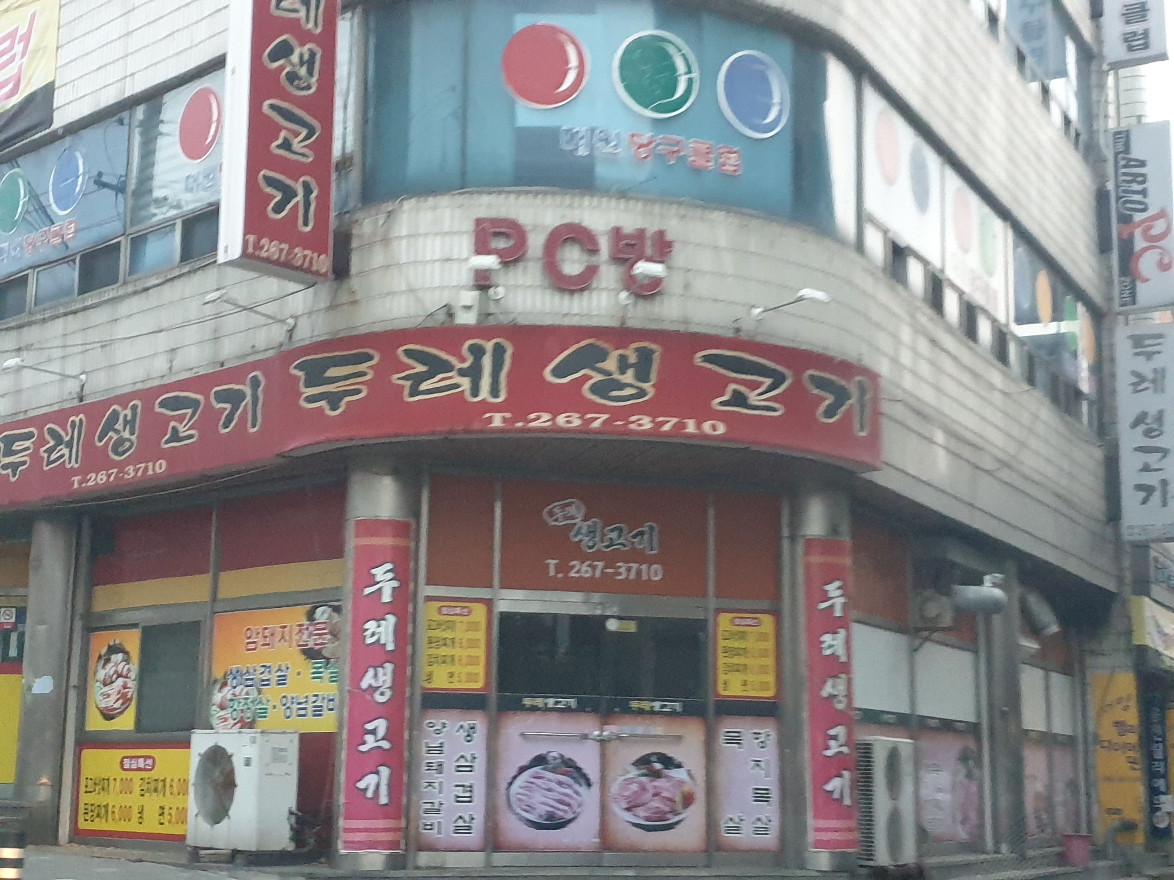 두레생고기
