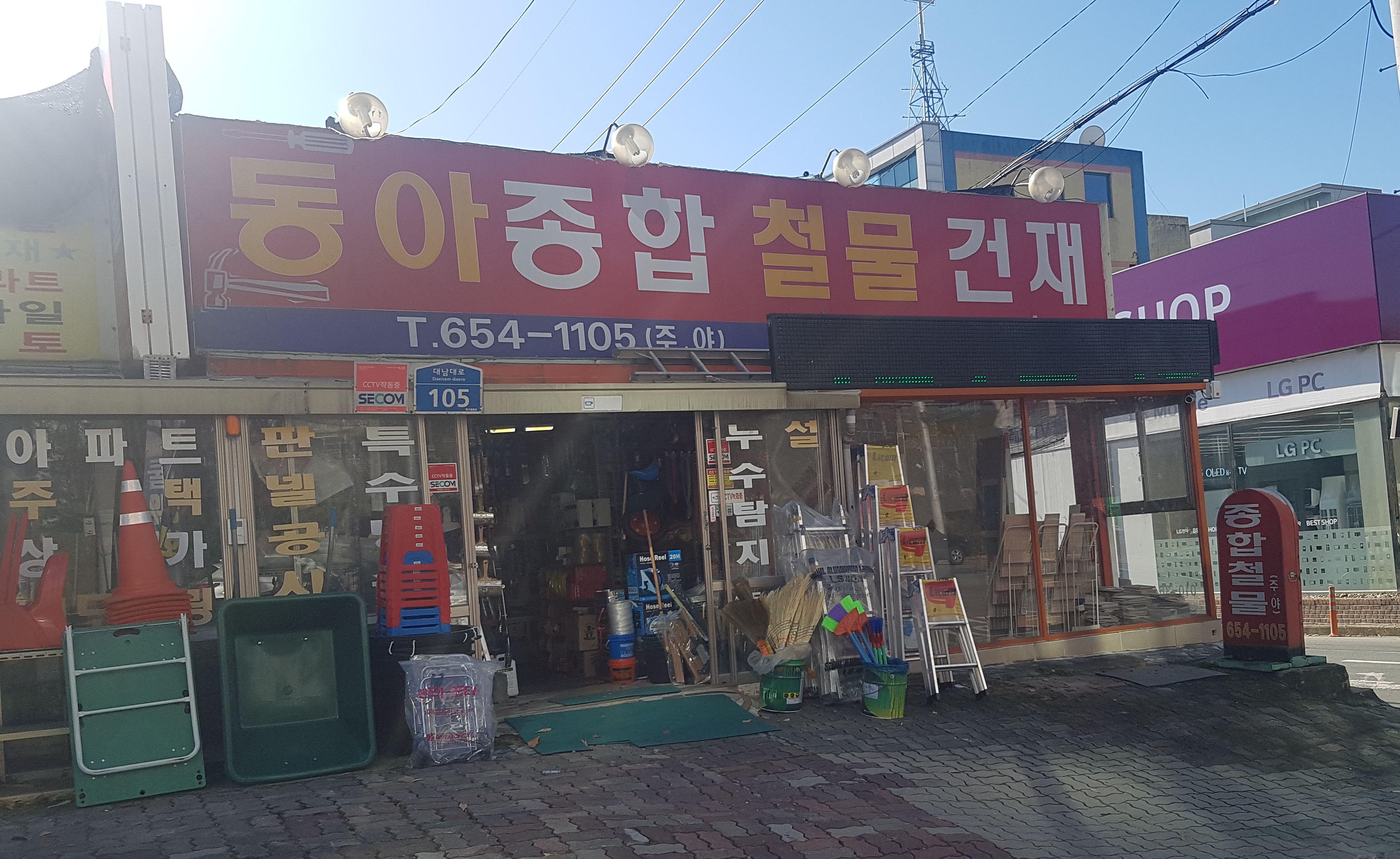 동아종합철물건재